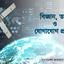 বিজ্ঞান, তথ্য ও যোগাযোগ প্রযুক্তি