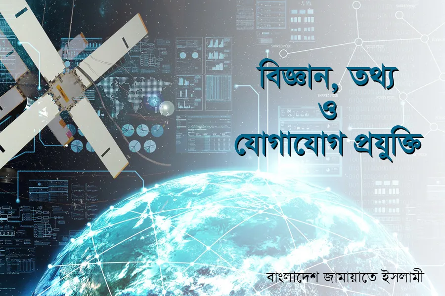 বিজ্ঞান, তথ্য ও যোগাযোগ প্রযুক্তি