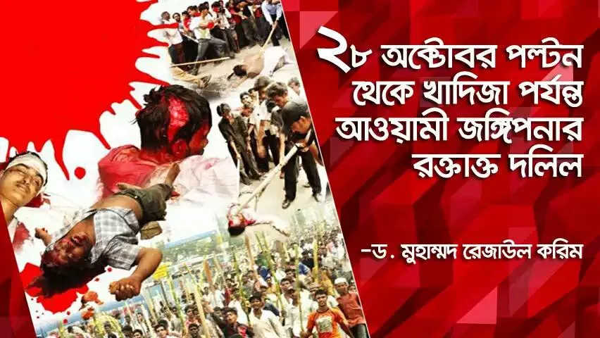 ২৮ অক্টোবর পল্টন থেকে খাদিজা পর্যন্ত আওয়ামী জঙ্গিপনার রক্তাক্ত দলিল