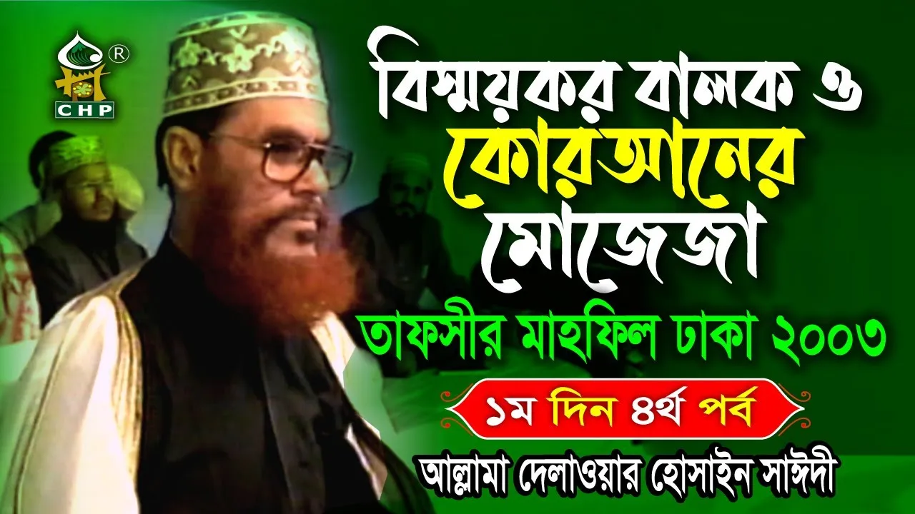 সূরা বুরুজ বিস্ময়কর বালক ও কোরআনের মোজেজা। তাফসীর মাহফিল, ঢাকা, ২০০৩। (১ম দিন, ৪র্থ পর্ব)