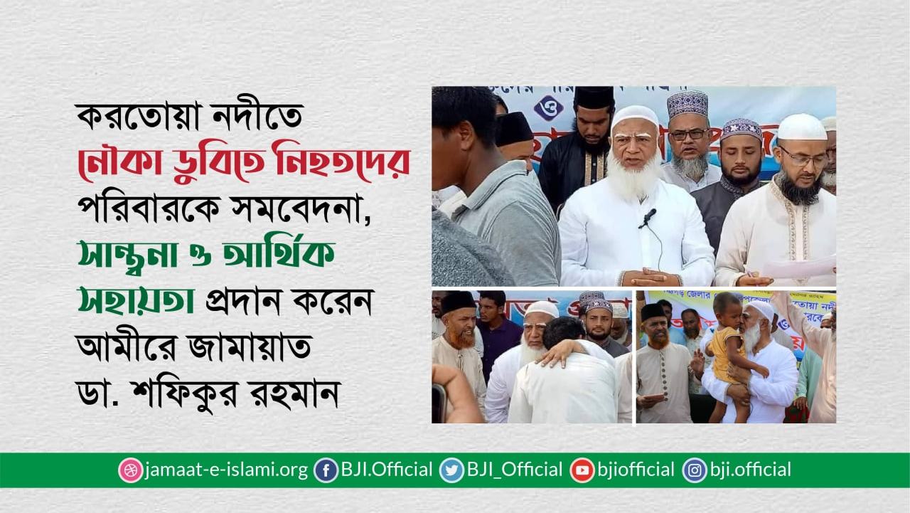 পঞ্চগড়ে করতোয়া নদীতে নৌকা ডুবিতে নিহতদের পরিবারকে সমবেদনা, সান্ত্বনা ও আর্থিক সহায়তা প্রদান