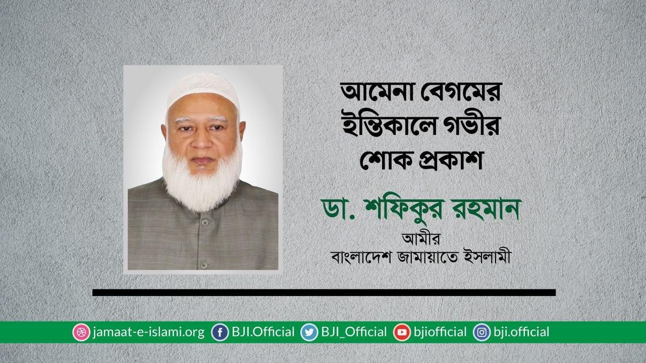 আমেনা বেগমের ইন্তিকালে গভীর শোক প্রকাশ
