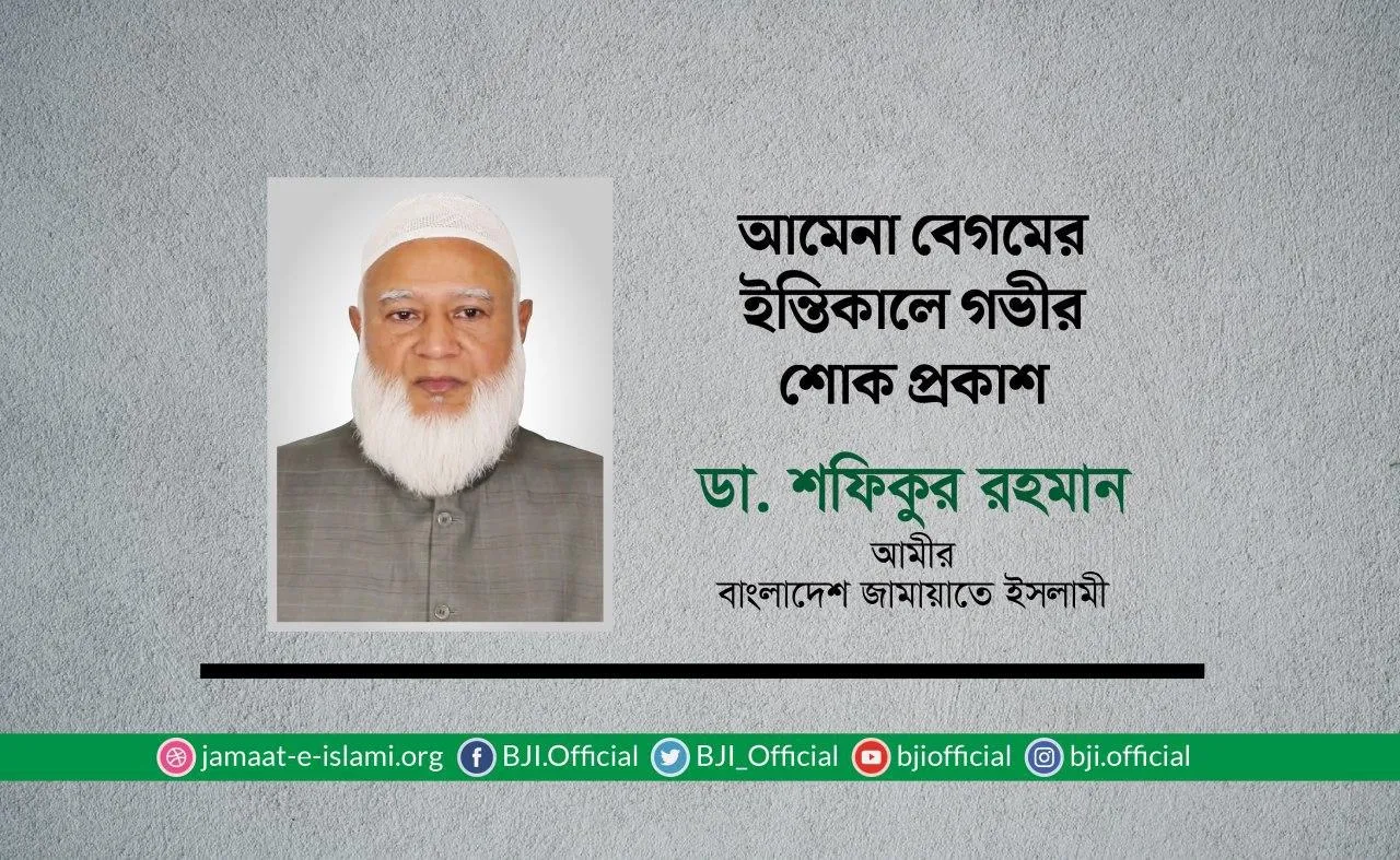 আমেনা বেগমের ইন্তিকালে গভীর শোক প্রকাশ
