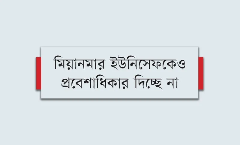 রাখাইনে আটকা পড়েছে ৬০ হাজার রোহিঙ্গা শিশু