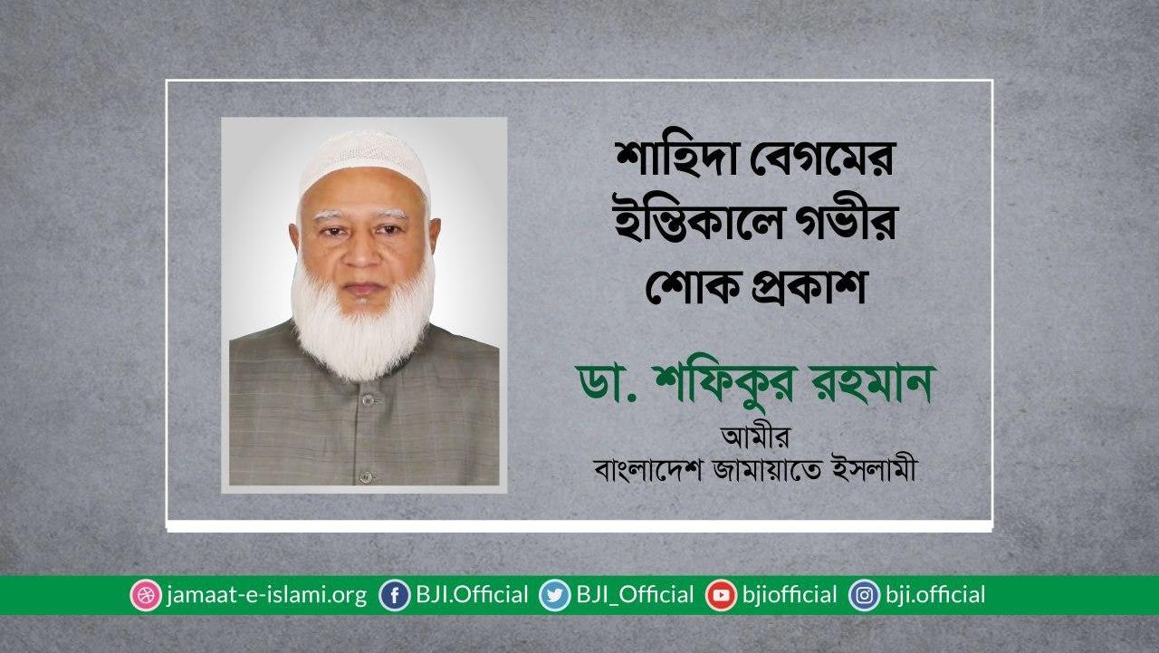 শাহিদা বেগমের ইন্তিকালে গভীর শোক প্রকাশ