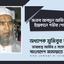 জনাব আবদুল আজিজ মণ্ডলের ইন্তেকালে গভীর শোক প্রকাশ