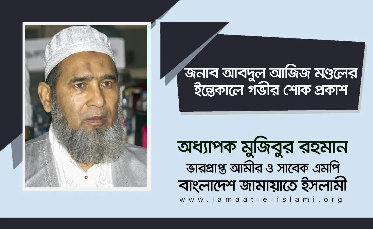 জনাব আবদুল আজিজ মণ্ডলের ইন্তেকালে গভীর শোক প্রকাশ