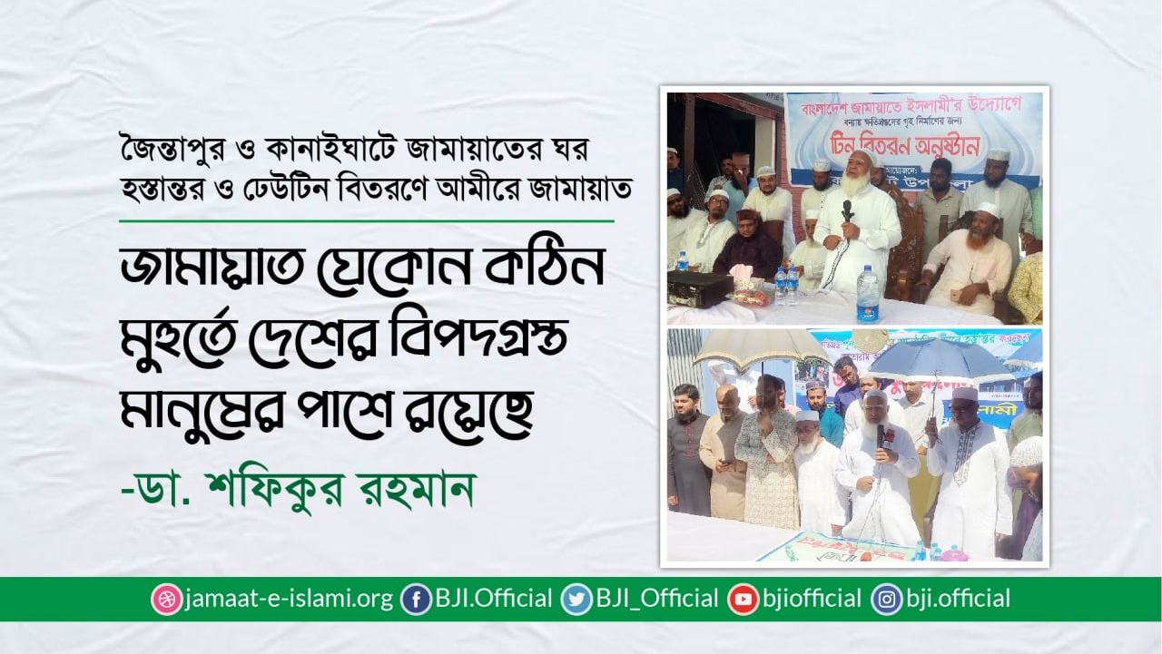 জামায়াত যেকোন কঠিন মুহুর্তে দেশের বিপদগ্রস্ত মানুষের পাশে রয়েছে