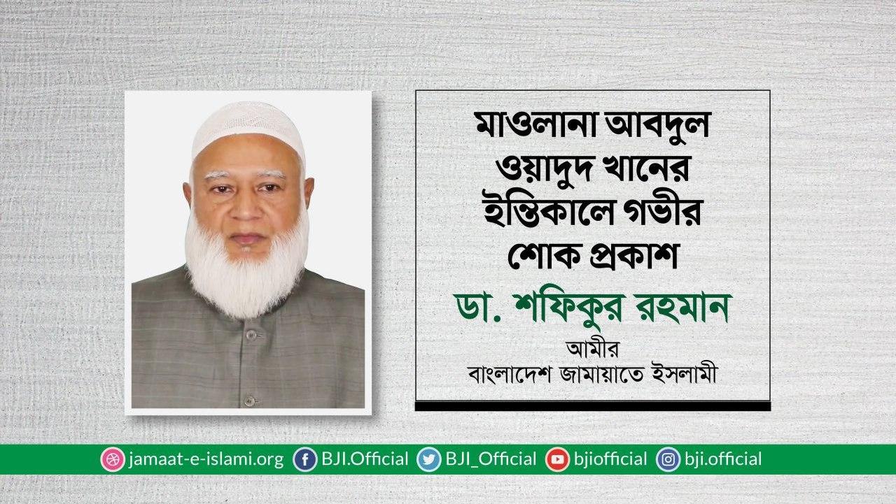 মাওলানা আবদুল ওয়াদুদ খানের ইন্তিকালে গভীর শোক প্রকাশ
