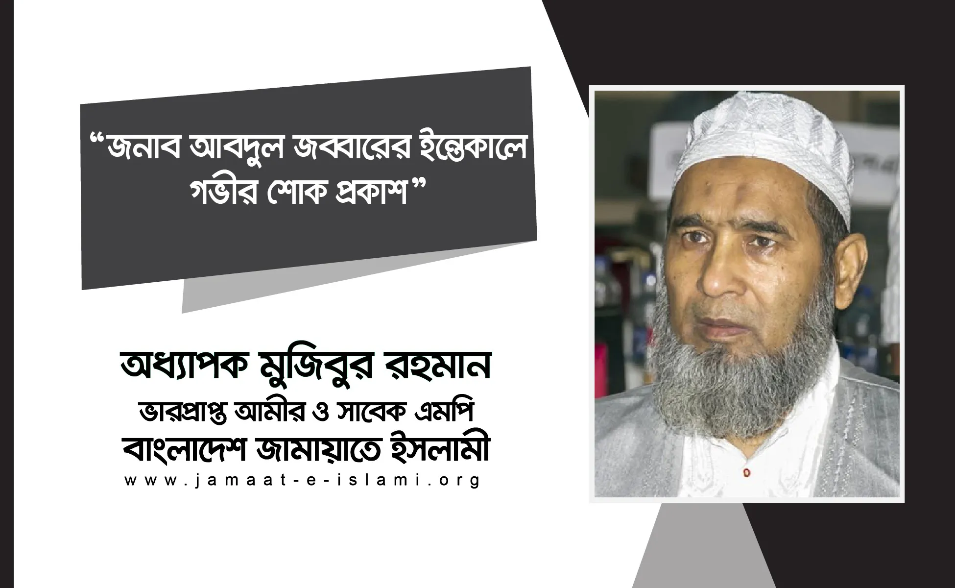 জনাব আবদুল জব্বারের ইন্তেকালে গভীর শোক প্রকাশ