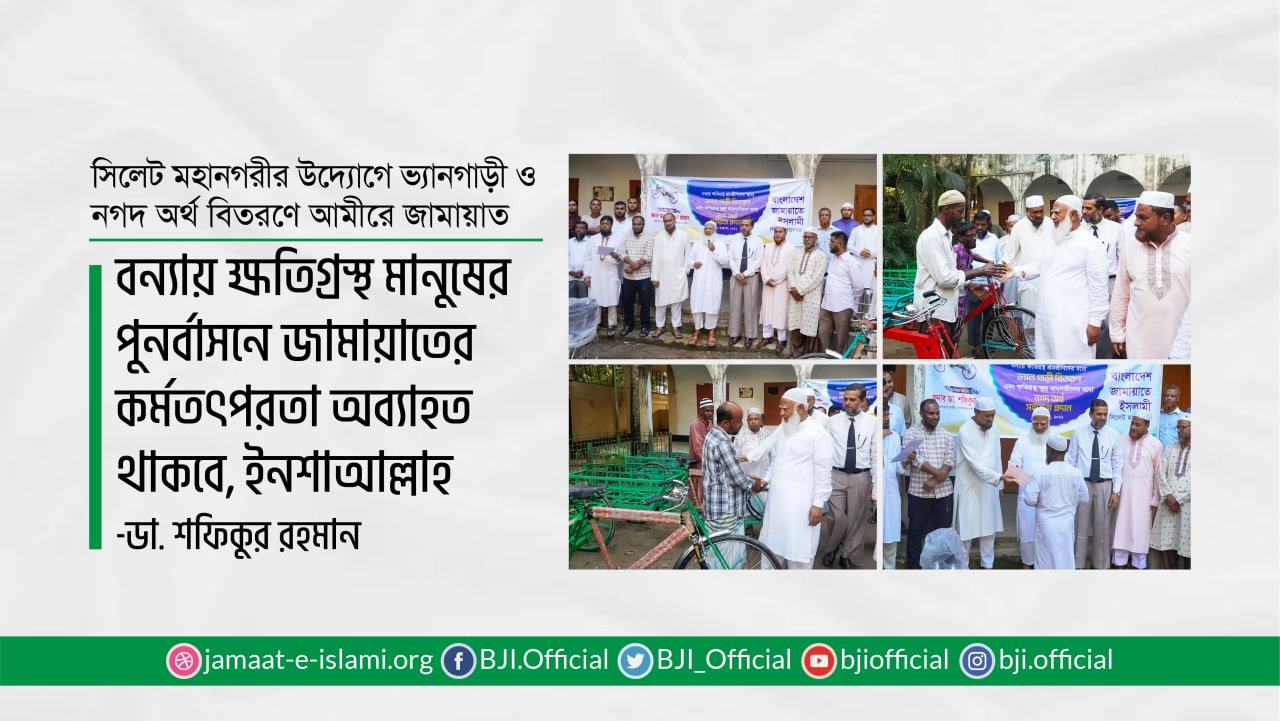 বন্যায় ক্ষতিগ্রস্থ মানুষের পুনর্বাসনে জামায়াতের কর্মতৎপরতা অব্যাহত থাকবে, ইনশাআল্লাহ