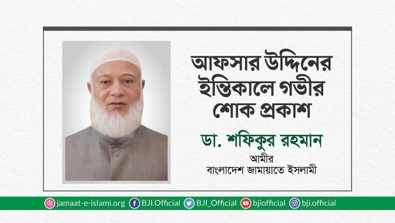 আফসার উদ্দিনের ইন্তিকালে গভীর শোক প্রকাশ