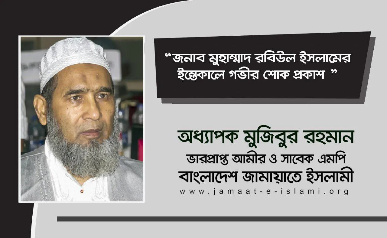 জনাব মুহাম্মাদ রবিউল ইসলামের ইন্তেকালে গভীর শোক প্রকাশ