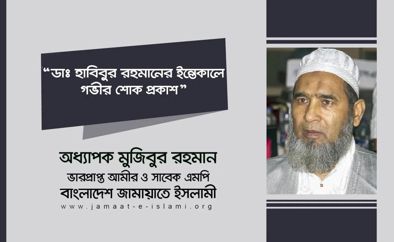 ডাঃ হাবিবুর রহমানের ইন্তেকালে গভীর শোক প্রকাশ