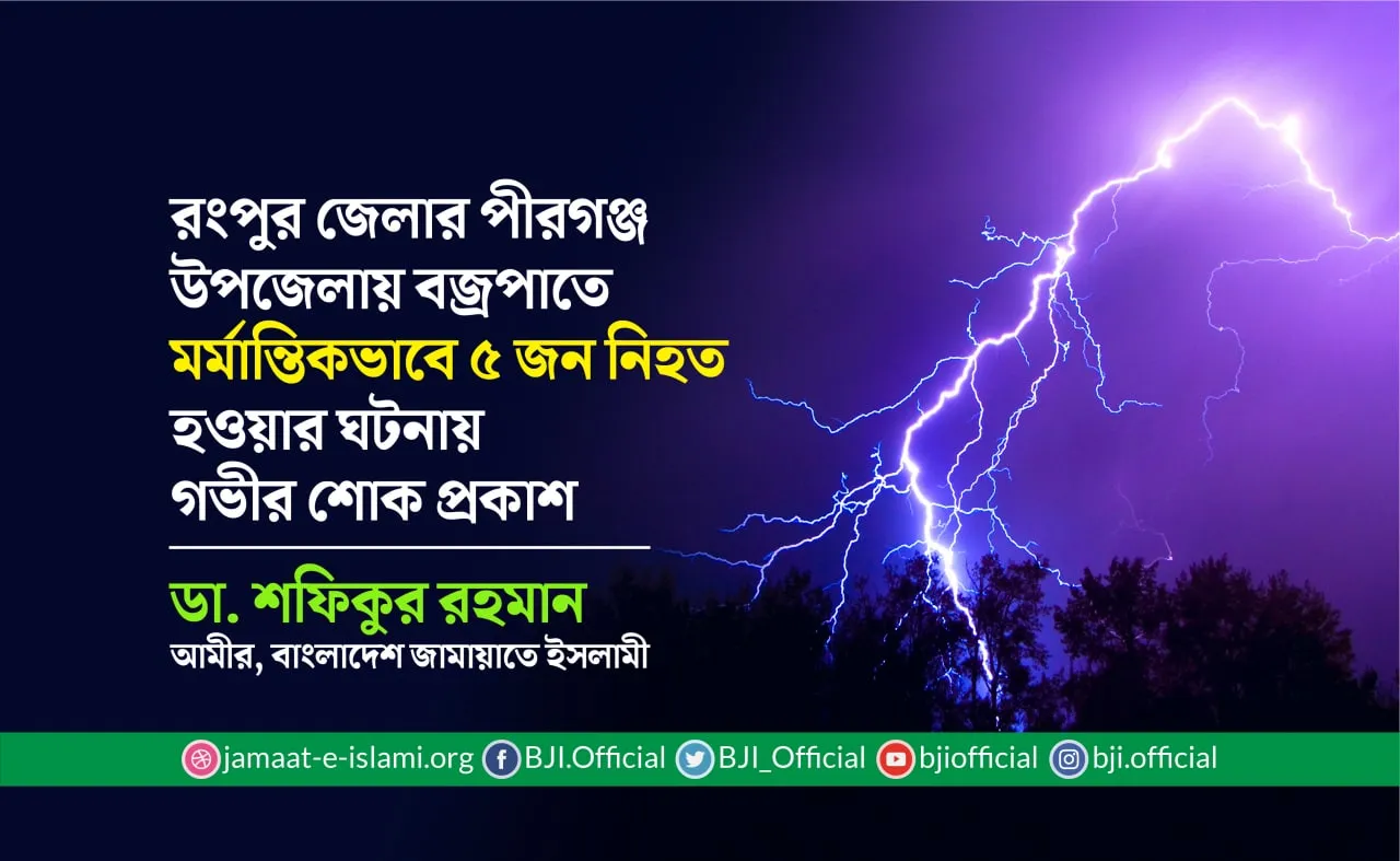 রংপুর জেলার পীরগঞ্জ উপজেলায় বজ্রপাতে মর্মান্তিকভাবে ৫ জন নিহত হওয়ার ঘটনায় গভীর শোক প্রকাশ