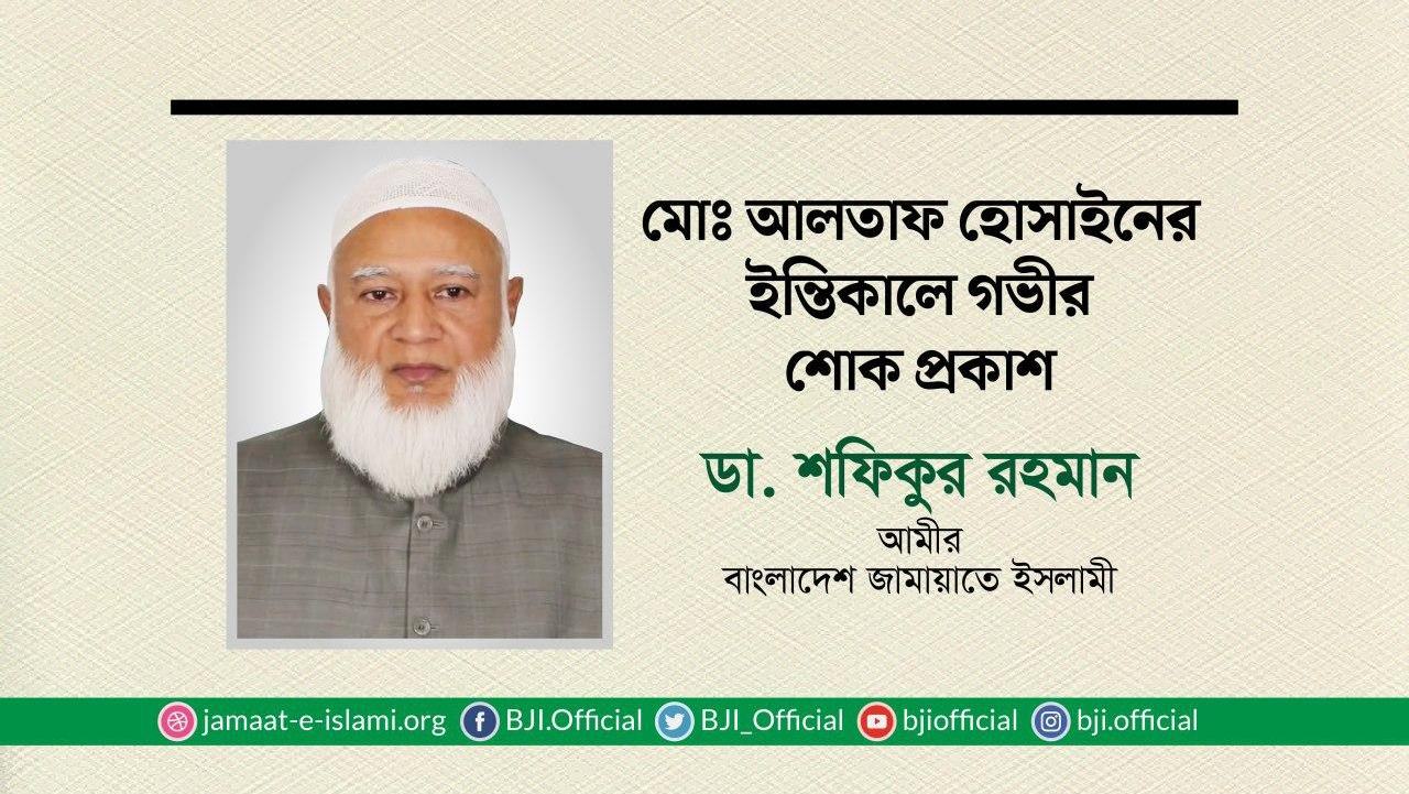 মোঃ আলতাফ হোসাইনের ইন্তিকালে গভীর শোক প্রকাশ