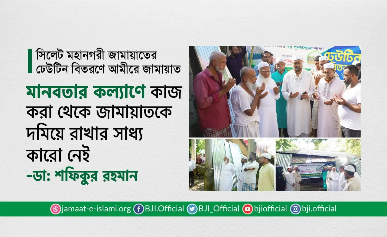 মানবতার কল্যাণে কাজ করা থেকে জামায়াতকে দমিয়ে রাখার সাধ্য কারো নেই