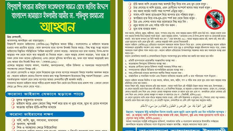 বিশ্বব্যাপী করোনা ভাইরাস সংক্রমণকে সামনে রেখে জাতির উদ্দেশে বাংলাদেশ জামায়াতে ইসলামীর আমীর ডা. শফিকুর রহমানের আহবান