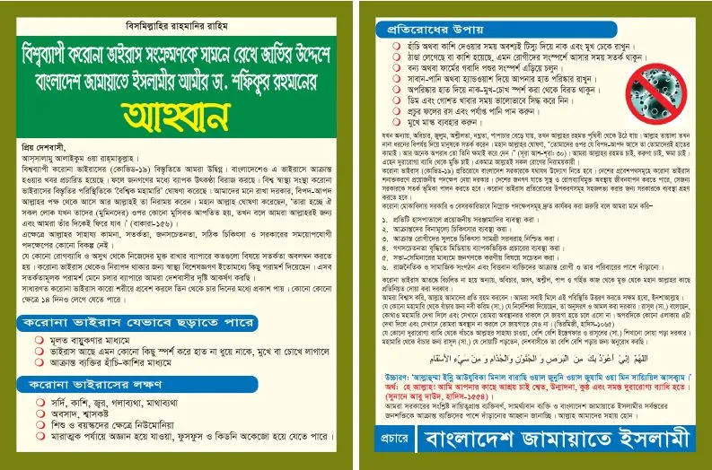 বিশ্বব্যাপী করোনা ভাইরাস সংক্রমণকে সামনে রেখে জাতির উদ্দেশে বাংলাদেশ জামায়াতে ইসলামীর আমীর ডা. শফিকুর রহমানের আহবান