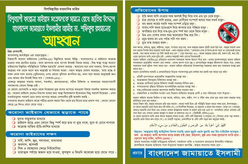 বিশ্বব্যাপী করোনা ভাইরাস সংক্রমণকে সামনে রেখে জাতির উদ্দেশে বাংলাদেশ জামায়াতে ইসলামীর আমীর ডা. শফিকুর রহমানের আহবান