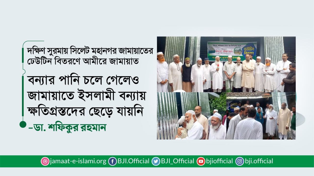 বন্যার পানি চলে গেলেও জামায়াতে ইসলামী বন্যায় ক্ষতিগ্রস্তদের ছেড়ে যায়নি