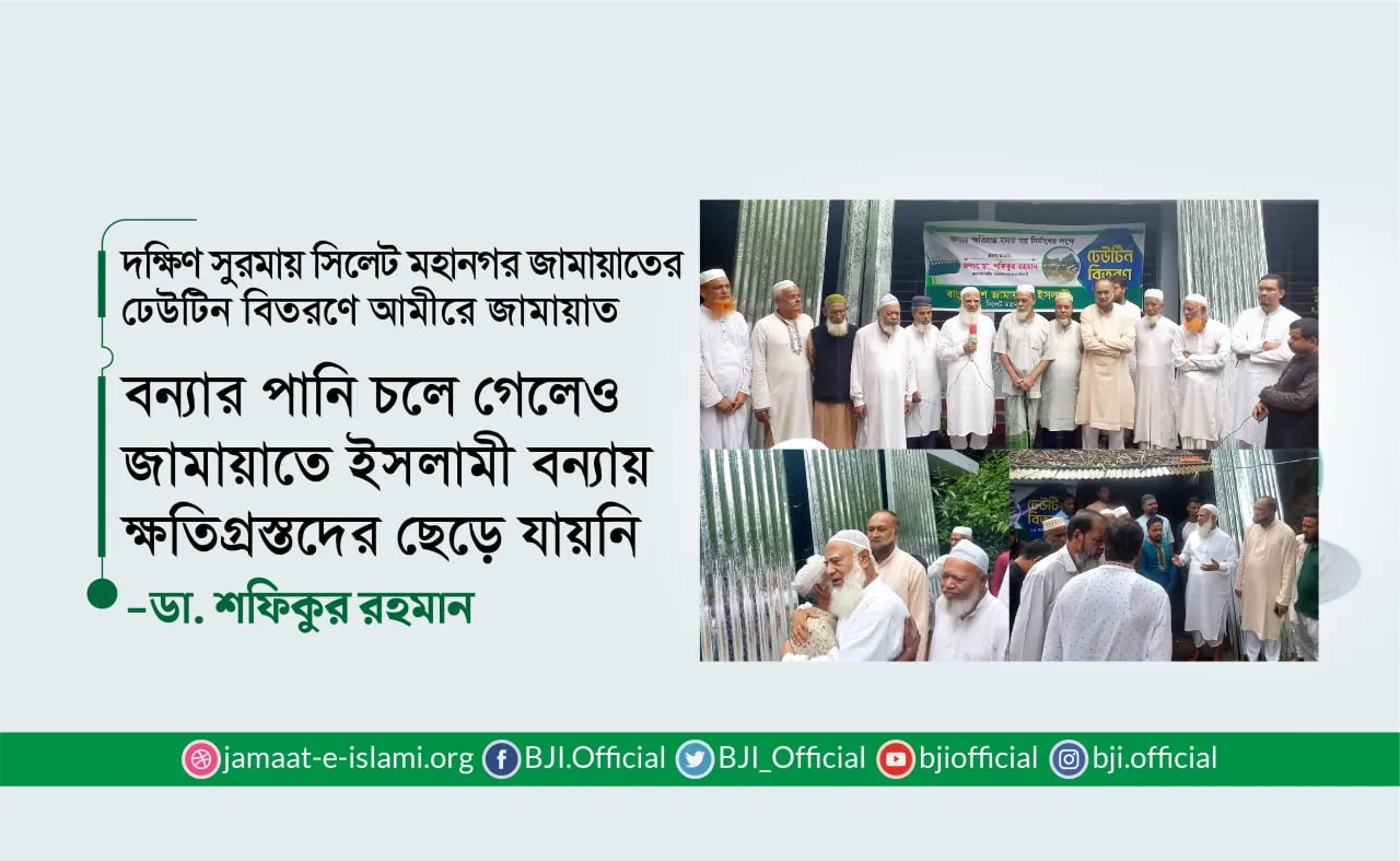 বন্যার পানি চলে গেলেও জামায়াতে ইসলামী বন্যায় ক্ষতিগ্রস্তদের ছেড়ে যায়নি