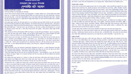 গণসংযোগ পক্ষ- ২০২০ উপলক্ষ্যে দেশবাসীর প্রতি আহবান