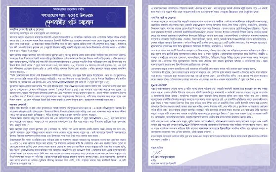গণসংযোগ পক্ষ- ২০২০ উপলক্ষ্যে দেশবাসীর প্রতি আহবান