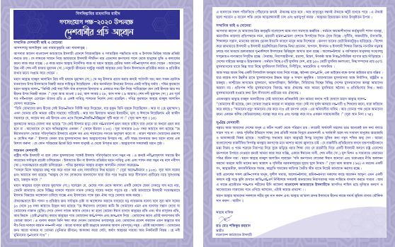 গণসংযোগ পক্ষ- ২০২০ উপলক্ষ্যে দেশবাসীর প্রতি আহবান