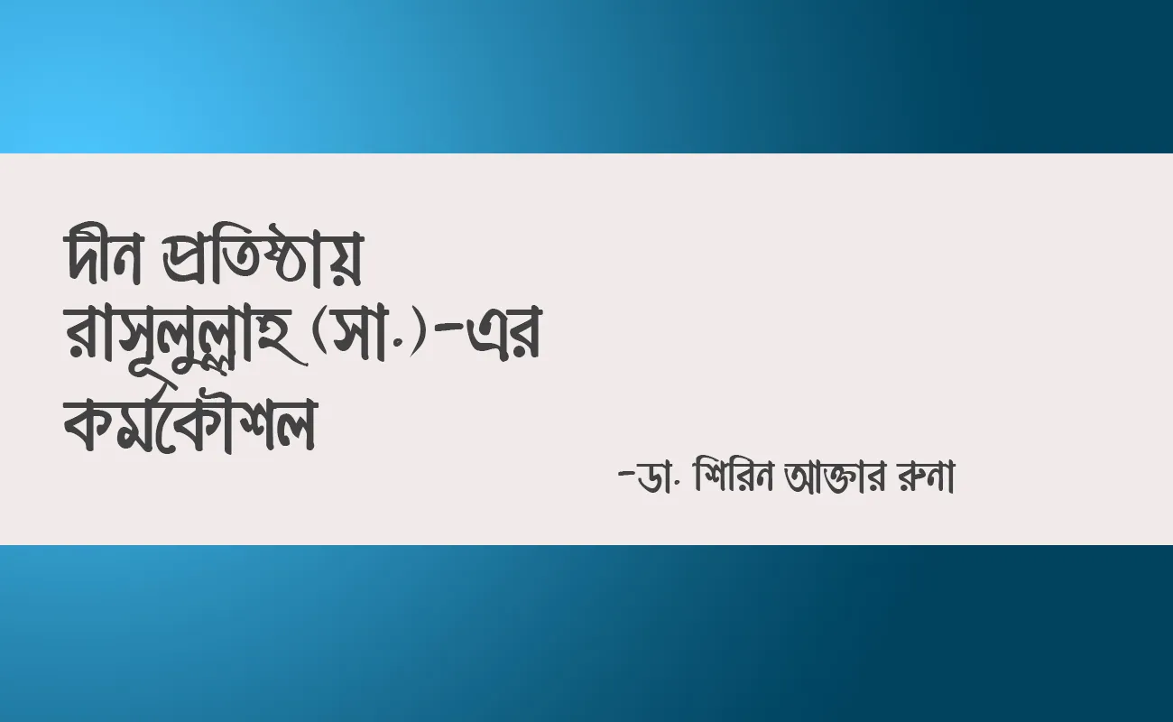 দীন প্রতিষ্ঠায় রাসূলুল্লাহ (সা.)-এর কর্মকৌশল