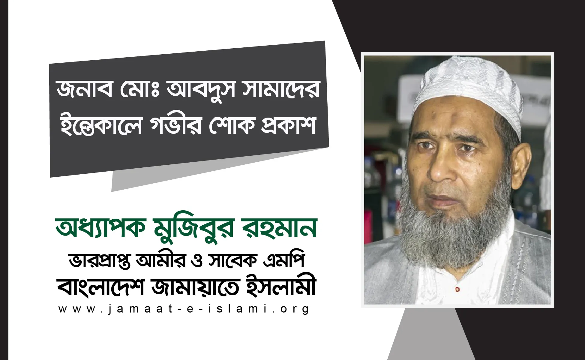 জনাব মোঃ আবদুস সামাদের ইন্তেকালে গভীর শোক প্রকাশ