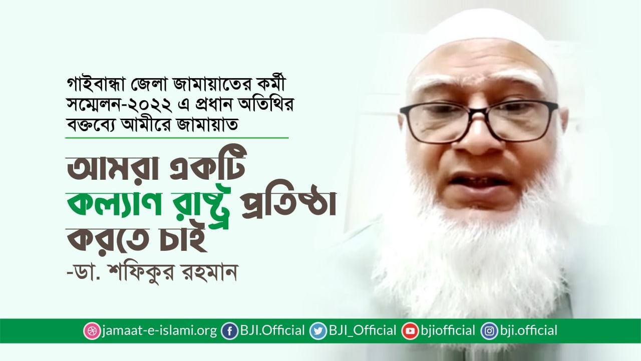 আমরা একটি কল্যাণ রাষ্ট্র প্রতিষ্ঠা করতে চাই