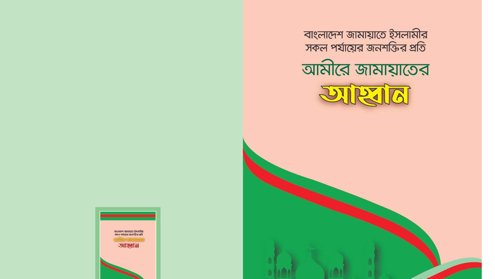 বাংলাদেশ জামায়াতে ইসলামীর সকল পর্যায়ের জনশক্তির প্রতি আমীরে জামায়াতের আহবান