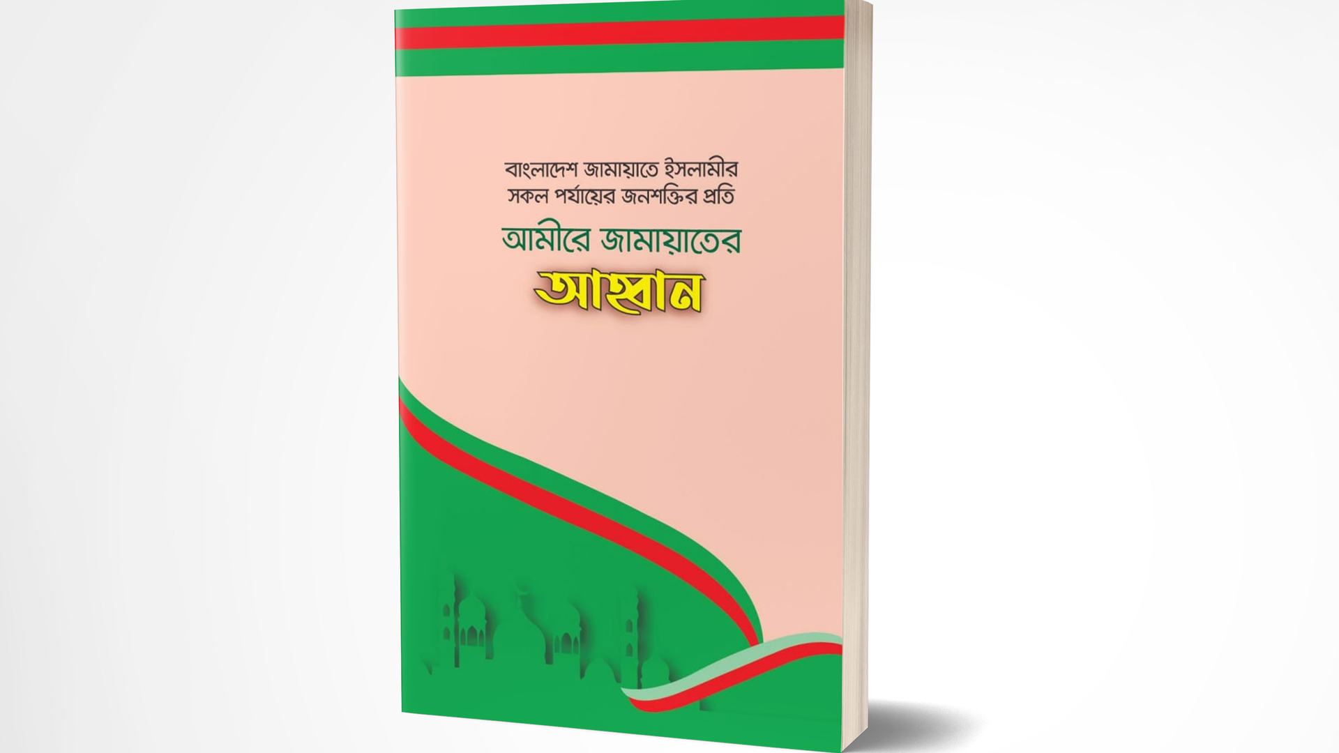 বাংলাদেশ জামায়াতে ইসলামীর সকল পর্যায়ের জনশক্তির প্রতি আমীরে জামায়াতের আহবান