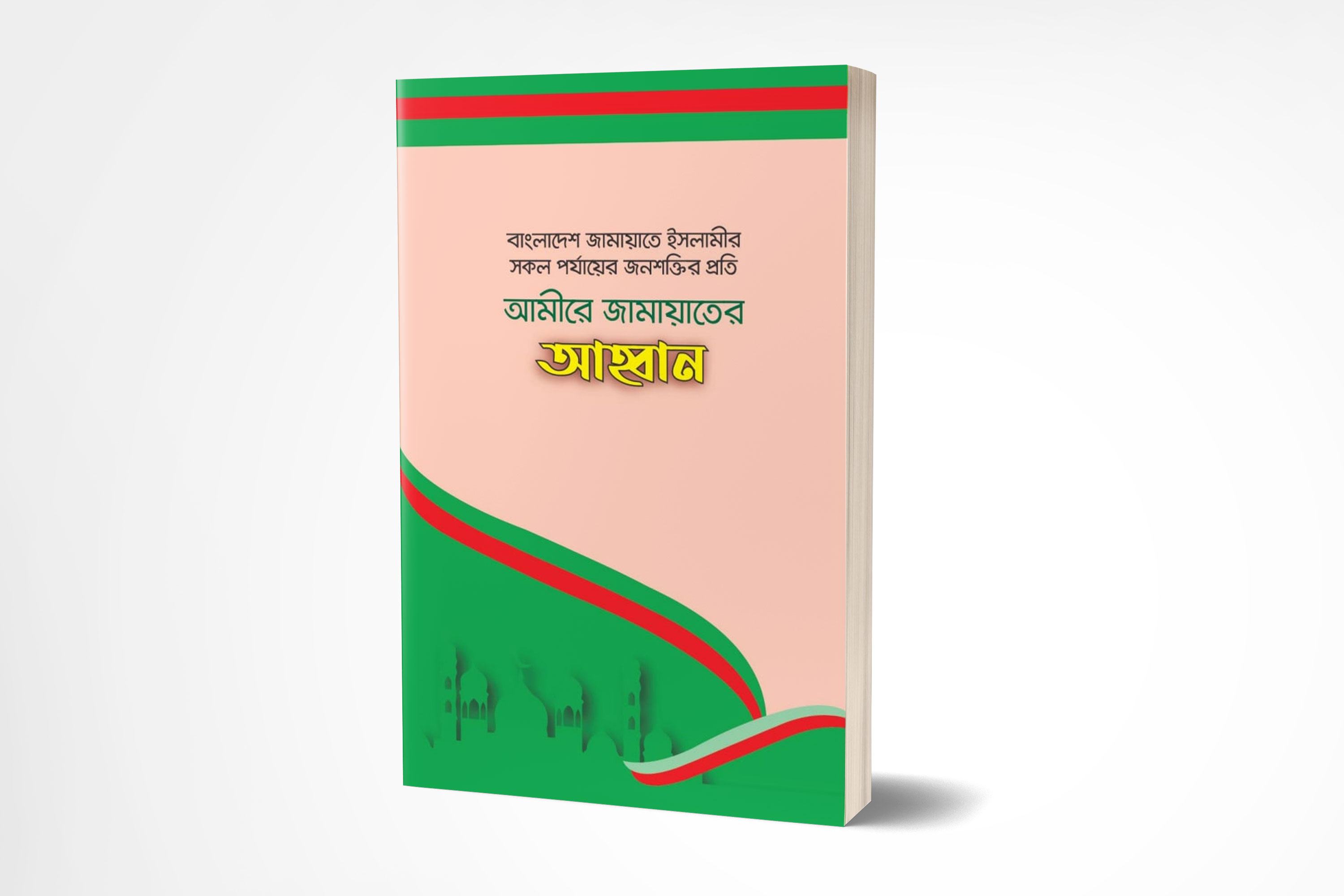 বাংলাদেশ জামায়াতে ইসলামীর সকল পর্যায়ের জনশক্তির প্রতি আমীরে জামায়াতের আহবান