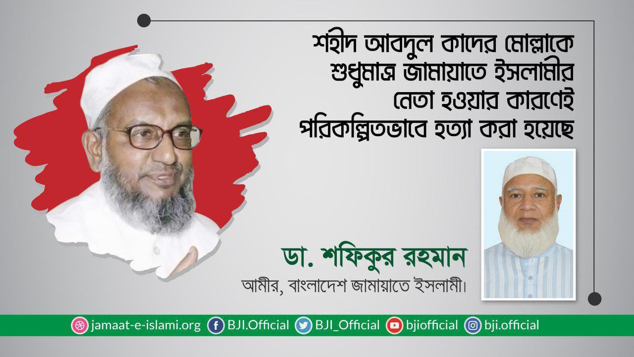 শহীদ আবদুল কাদের মোল্লাকে শুধুমাত্র জামায়াতে ইসলামীর নেতা হওয়ার কারণেই পরিকল্পিতভাবে হত্যা করা হয়েছে