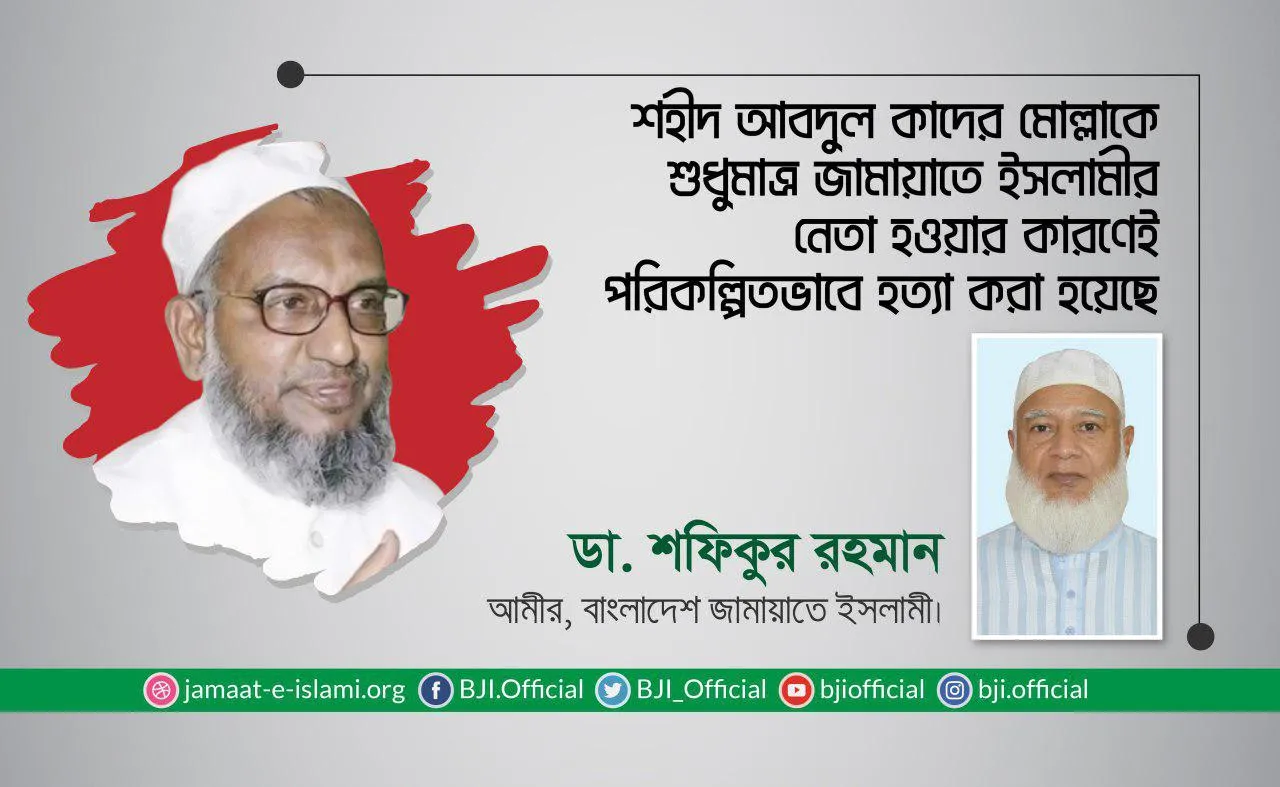 শহীদ আবদুল কাদের মোল্লাকে শুধুমাত্র জামায়াতে ইসলামীর নেতা হওয়ার কারণেই পরিকল্পিতভাবে হত্যা করা হয়েছে