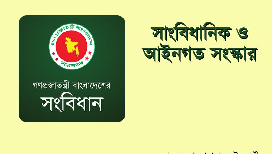 সাংবিধানিক ও আইনগত সংস্কার