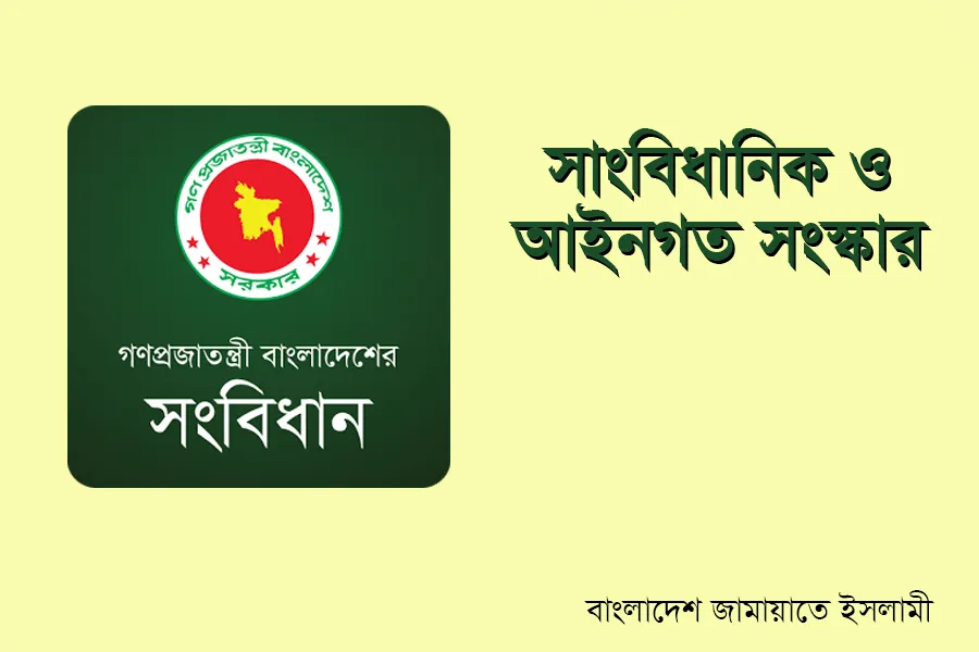 সাংবিধানিক ও আইনগত সংস্কার