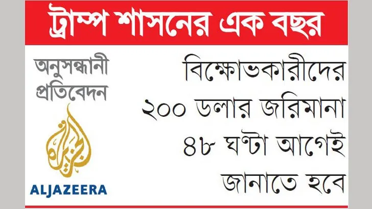 পুলিশি আতঙ্ক বেড়েছে কমেছে বাকস্বাধীনতা