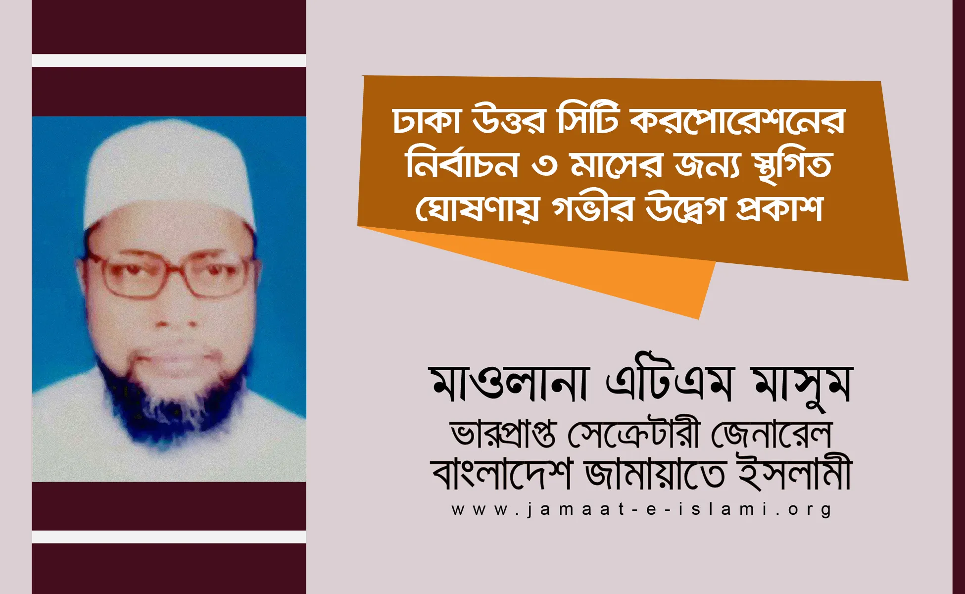 ঢাকা উত্তর সিটি করপোরেশনের নির্বাচন ৩ মাসের জন্য স্থগিত ঘোষণায় গভীর উদ্বেগ প্রকাশ