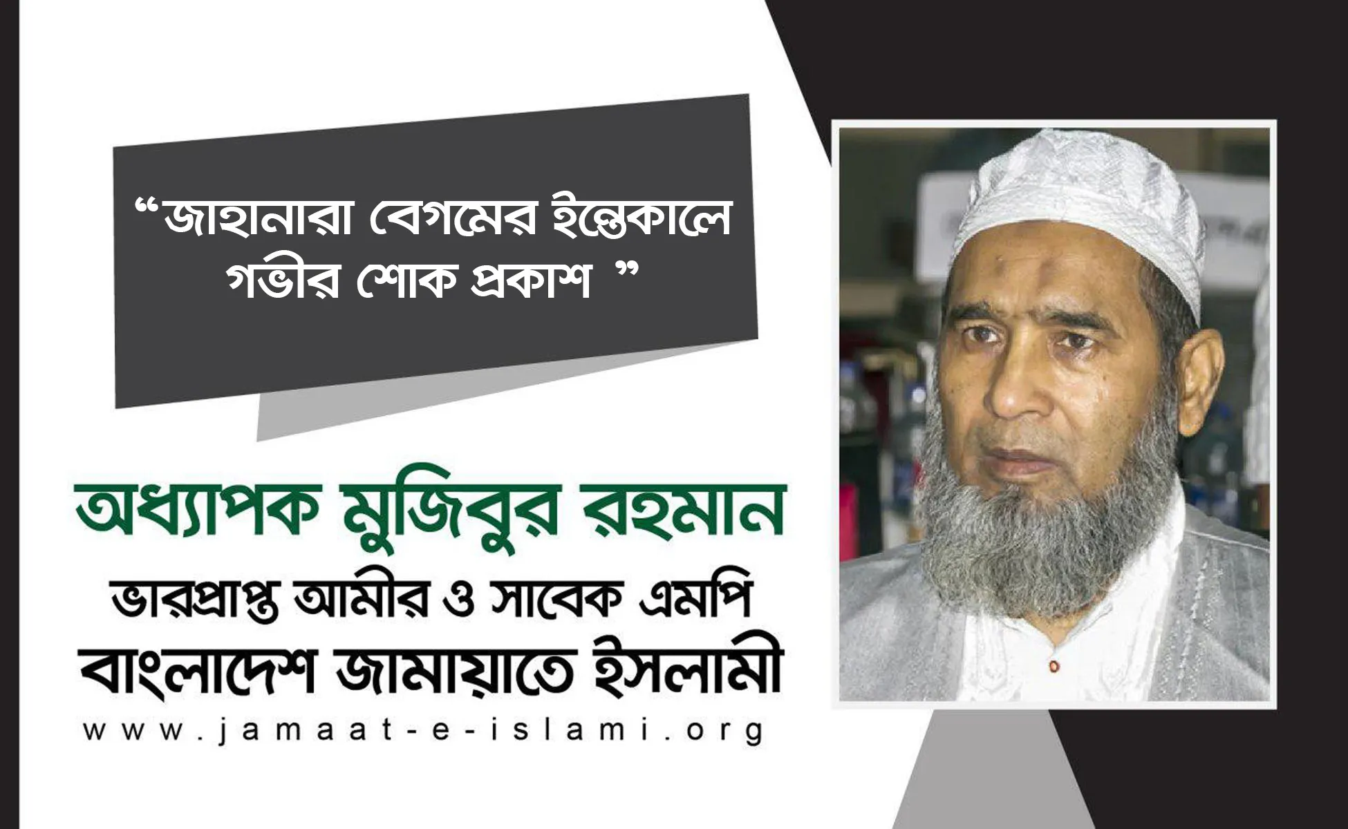জাহানারা বেগমের ইন্তেকালে গভীর শোক প্রকাশ