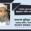 জনাব এমএ কবিরের ইন্তেকালে গভীর শোক প্রকাশ