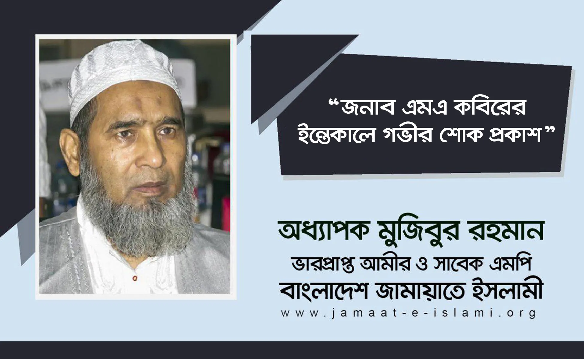 জনাব এমএ কবিরের ইন্তেকালে গভীর শোক প্রকাশ