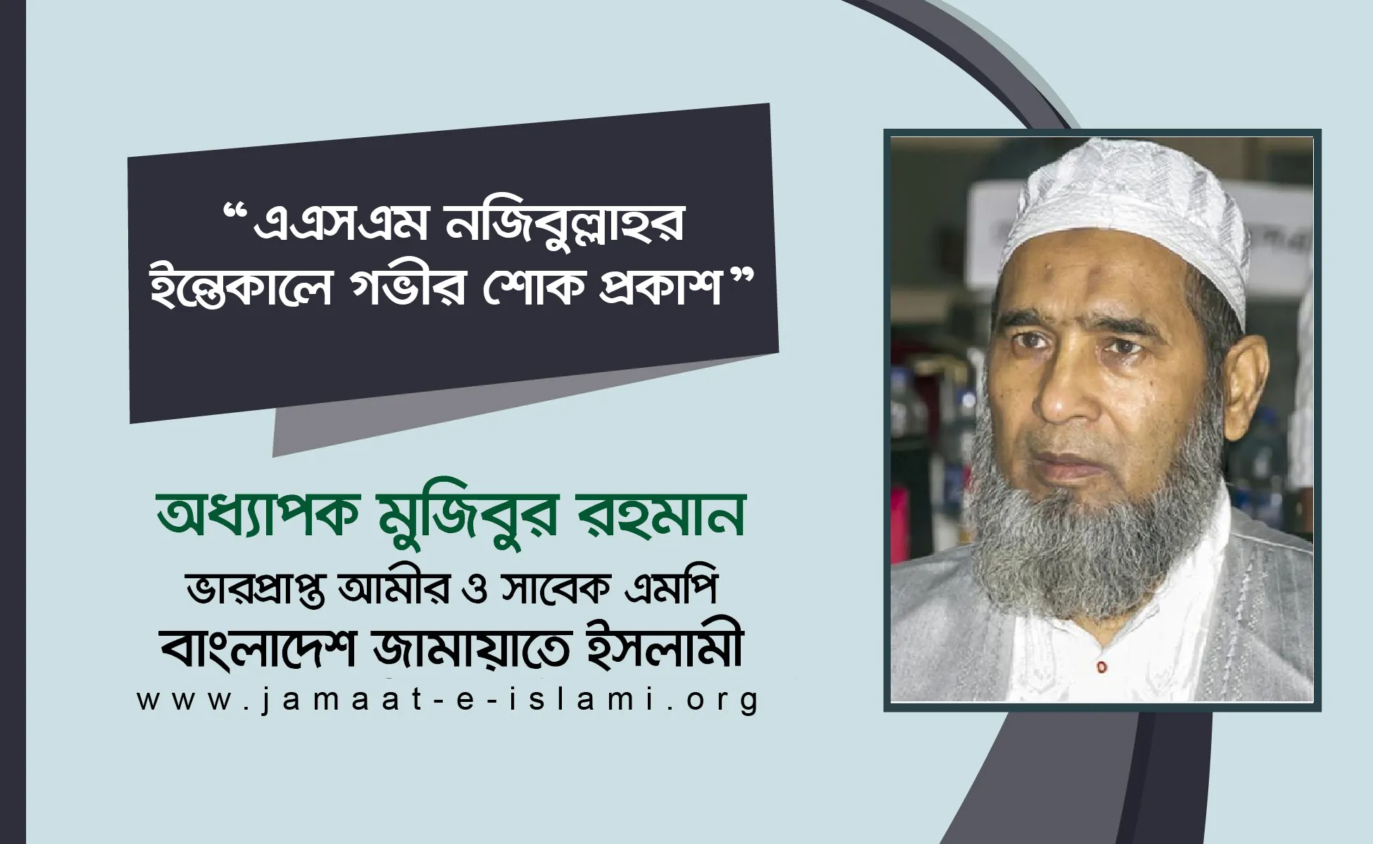 এএসএম নজিবুল্লাহর ইন্তেকালে গভীর শোক প্রকাশ