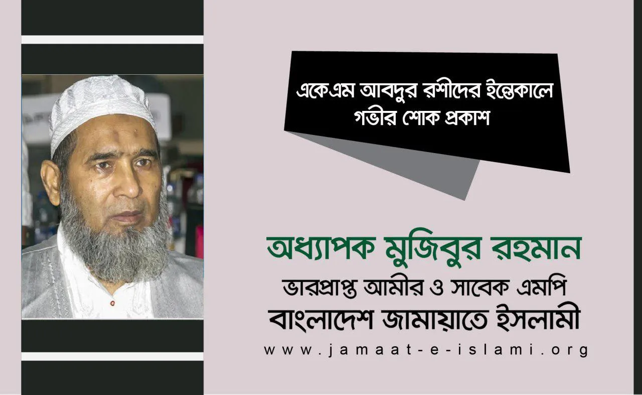 বিশিষ্ট আলেমে দ্বীন মাওলানা একেএম আবদুর রশীদের ইন্তেকালে গভীর শোক প্রকাশ