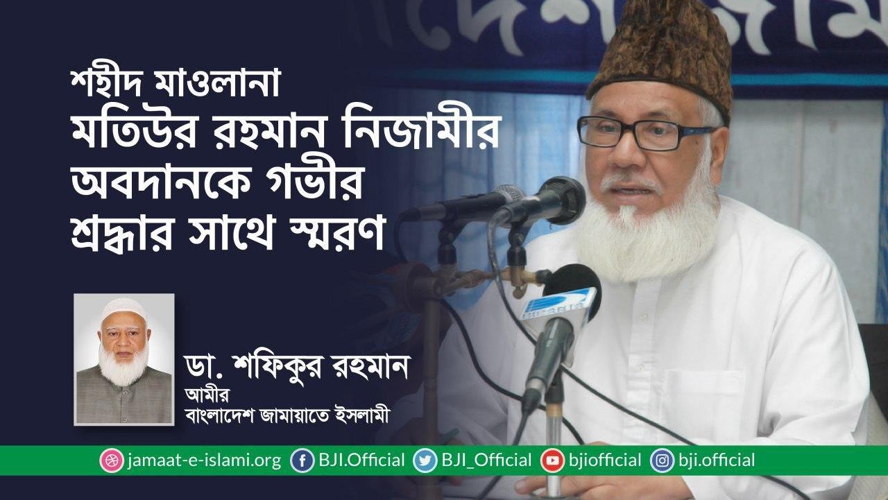 শহীদ মাওলানা মতিউর রহমান নিজামীর অবদানকে গভীর শ্রদ্ধার সাথে স্মরণ