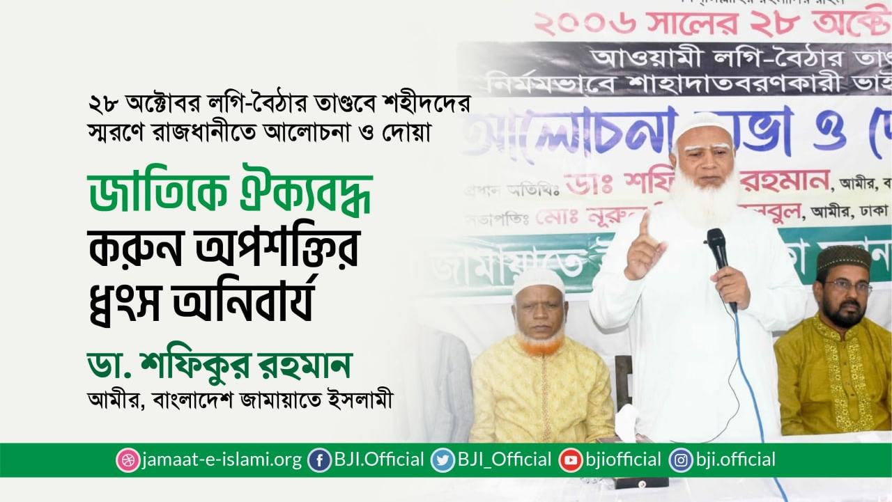 জাতিকে ঐক্যবদ্ধ করুন অপশক্তির ধ্বংস অনিবার্য