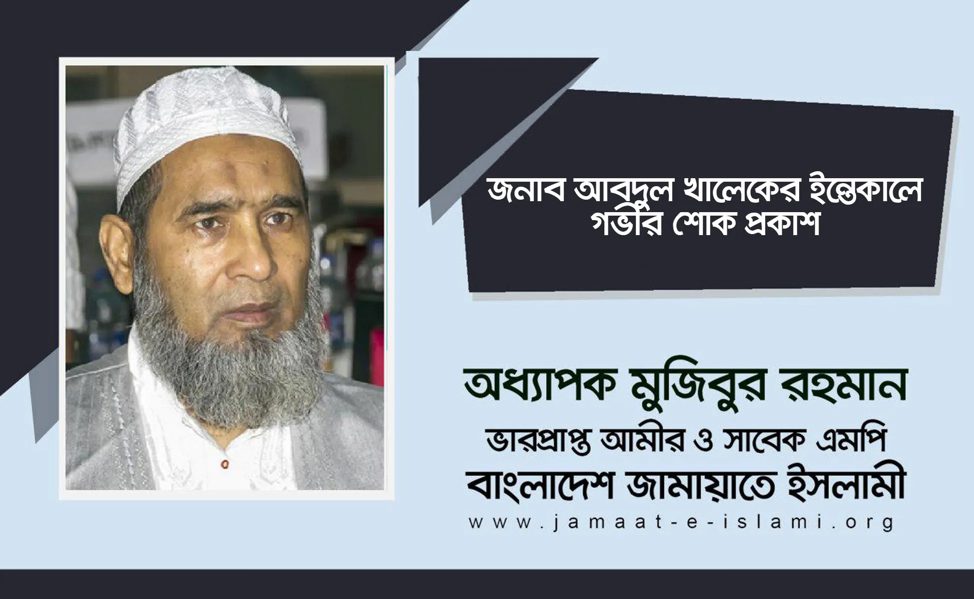 জনাব আবদুল খালেকের ইন্তেকালে গভীর শোক প্রকাশ