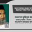 জনাব আবদুল হান্নান মাস্টারের ইন্তেকালে গভীর শোক প্রকাশ